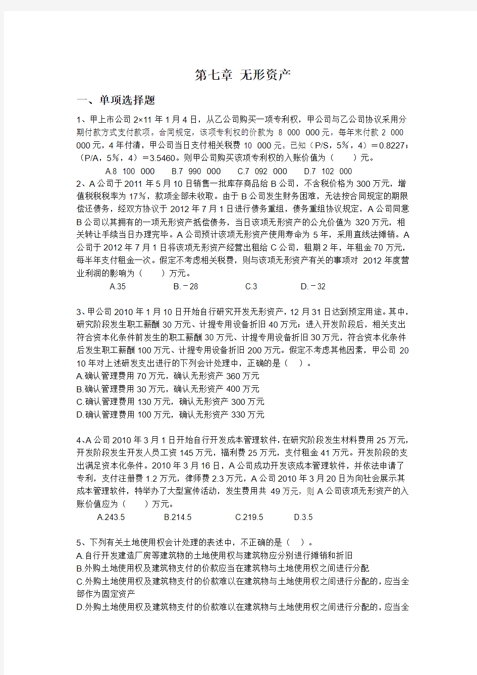 第七章无形资产练习题