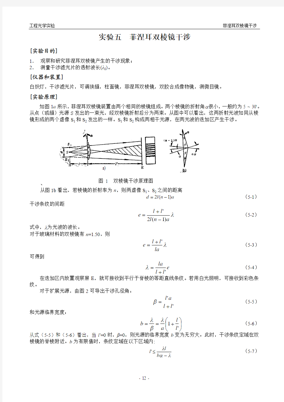 菲涅耳双棱镜干涉实验指导书