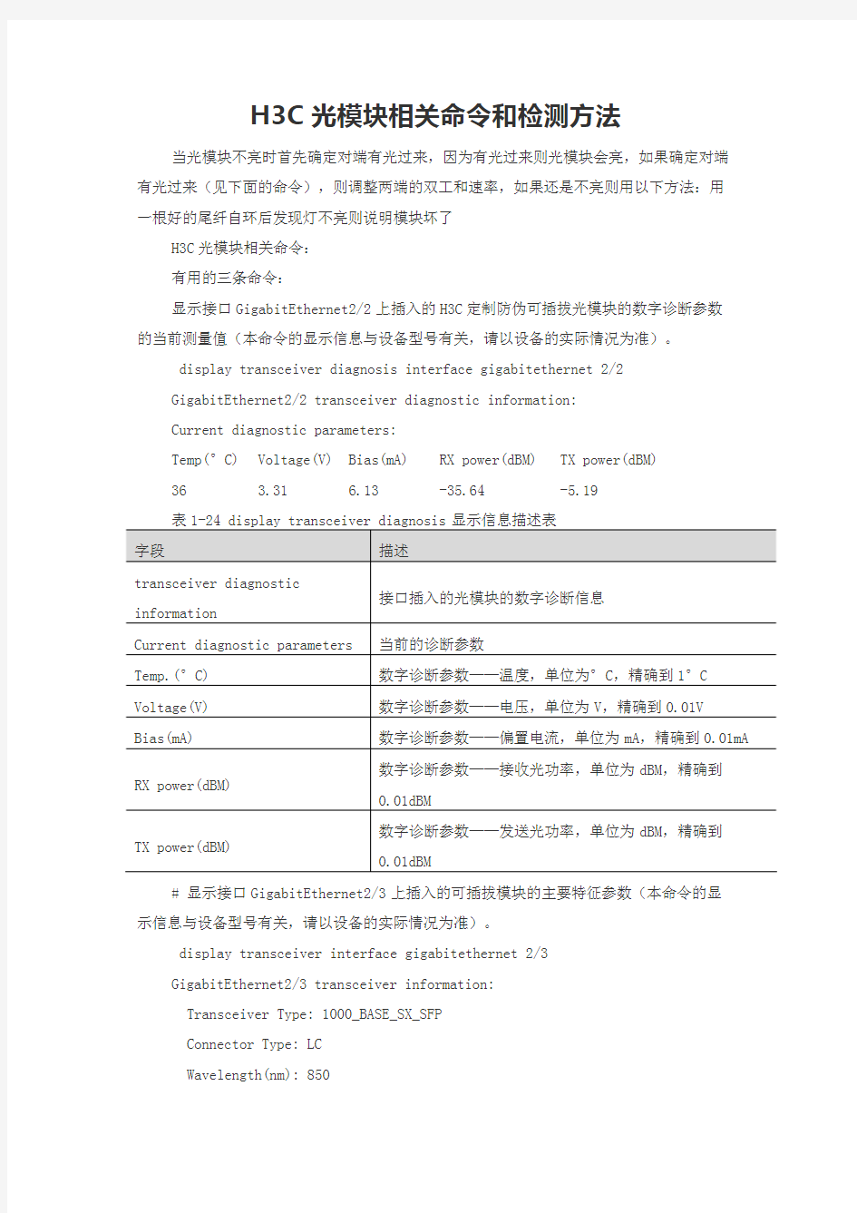 H3C光模块相关命令和检测方法