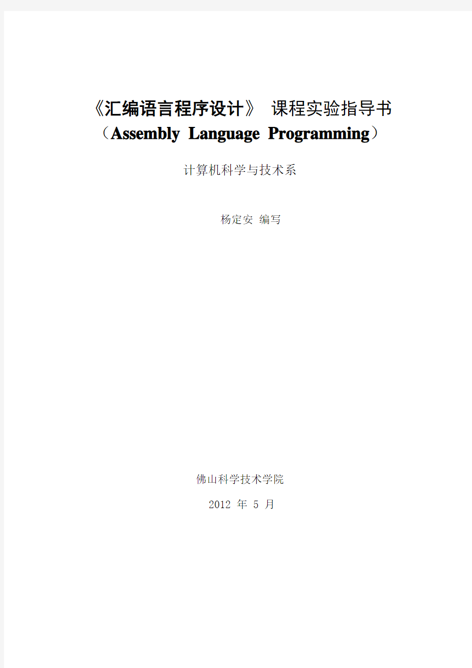 《汇编语言程序设计》 实验指导书2012.5.24)