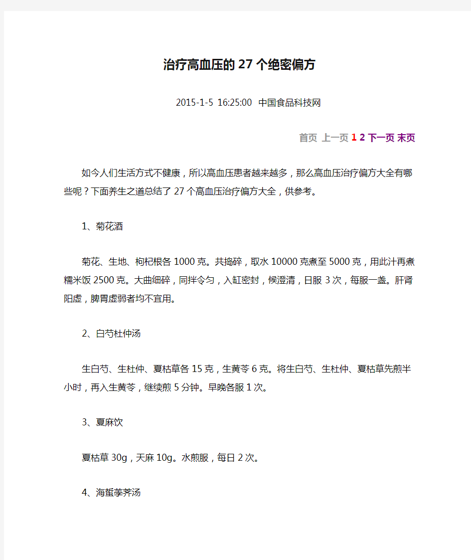 治疗高血压的27个绝密偏方