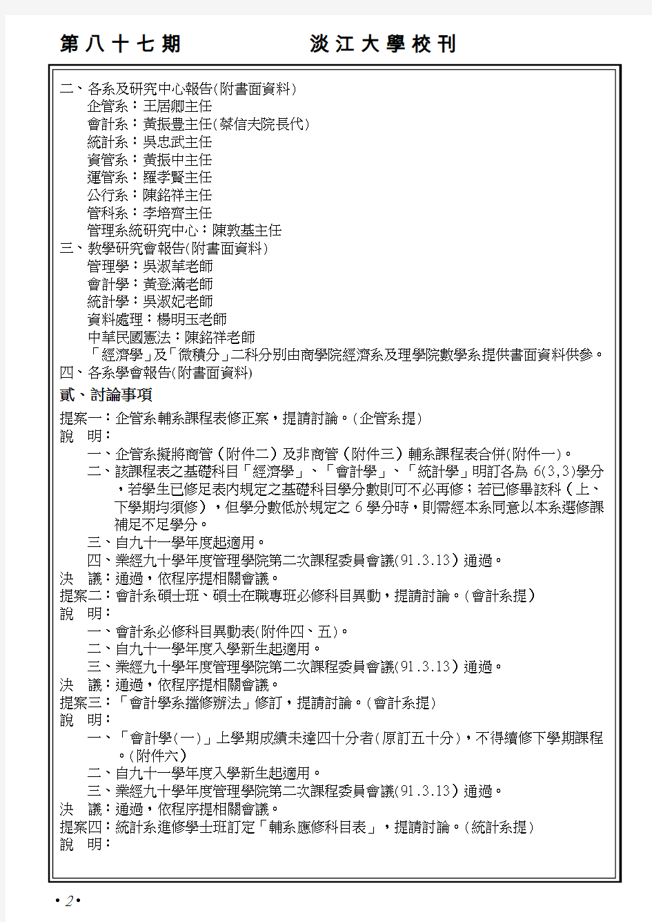 管理学院九十学年度第二学期第一次院务会议纪录