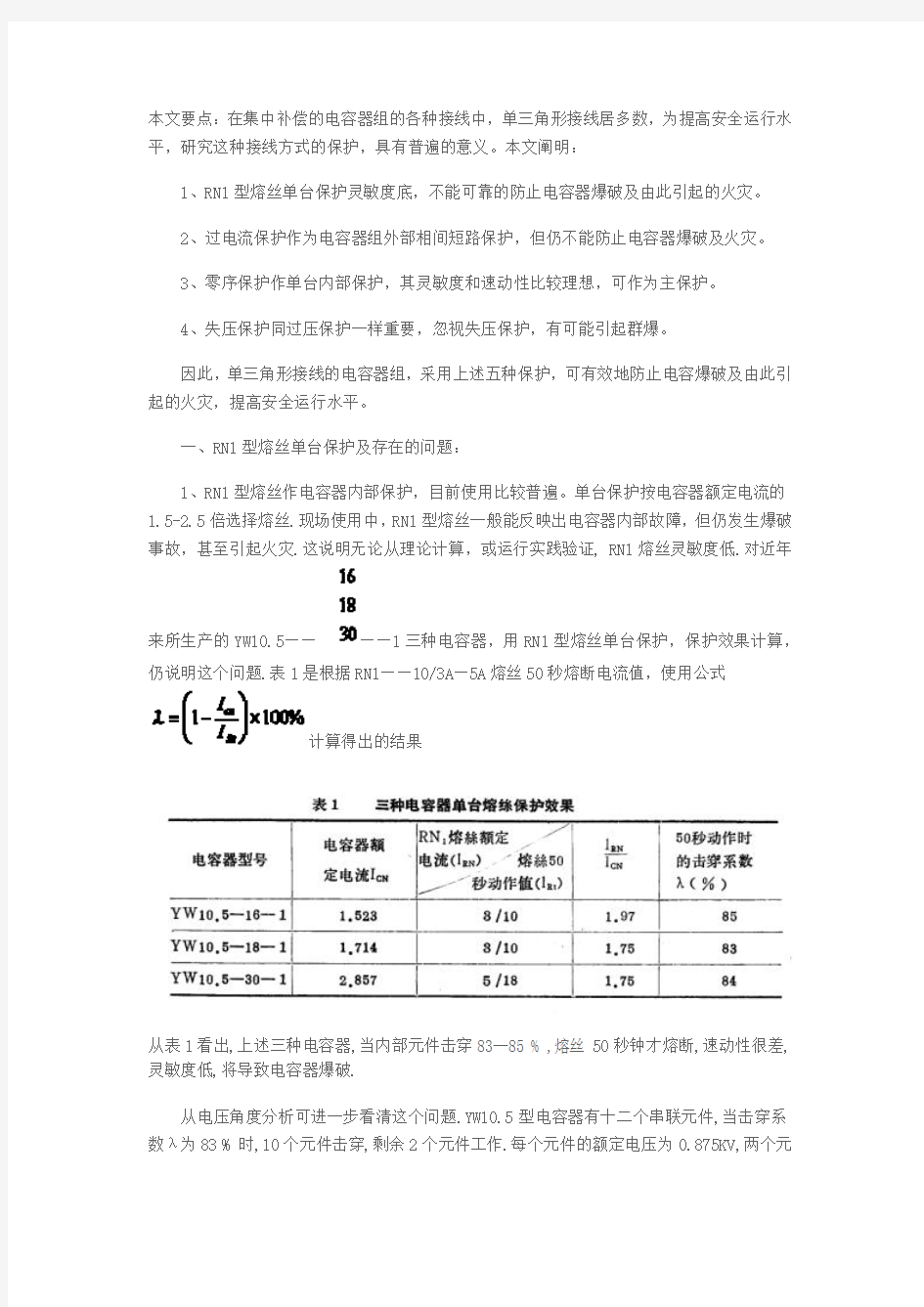 单三角形接线电容器组的保护