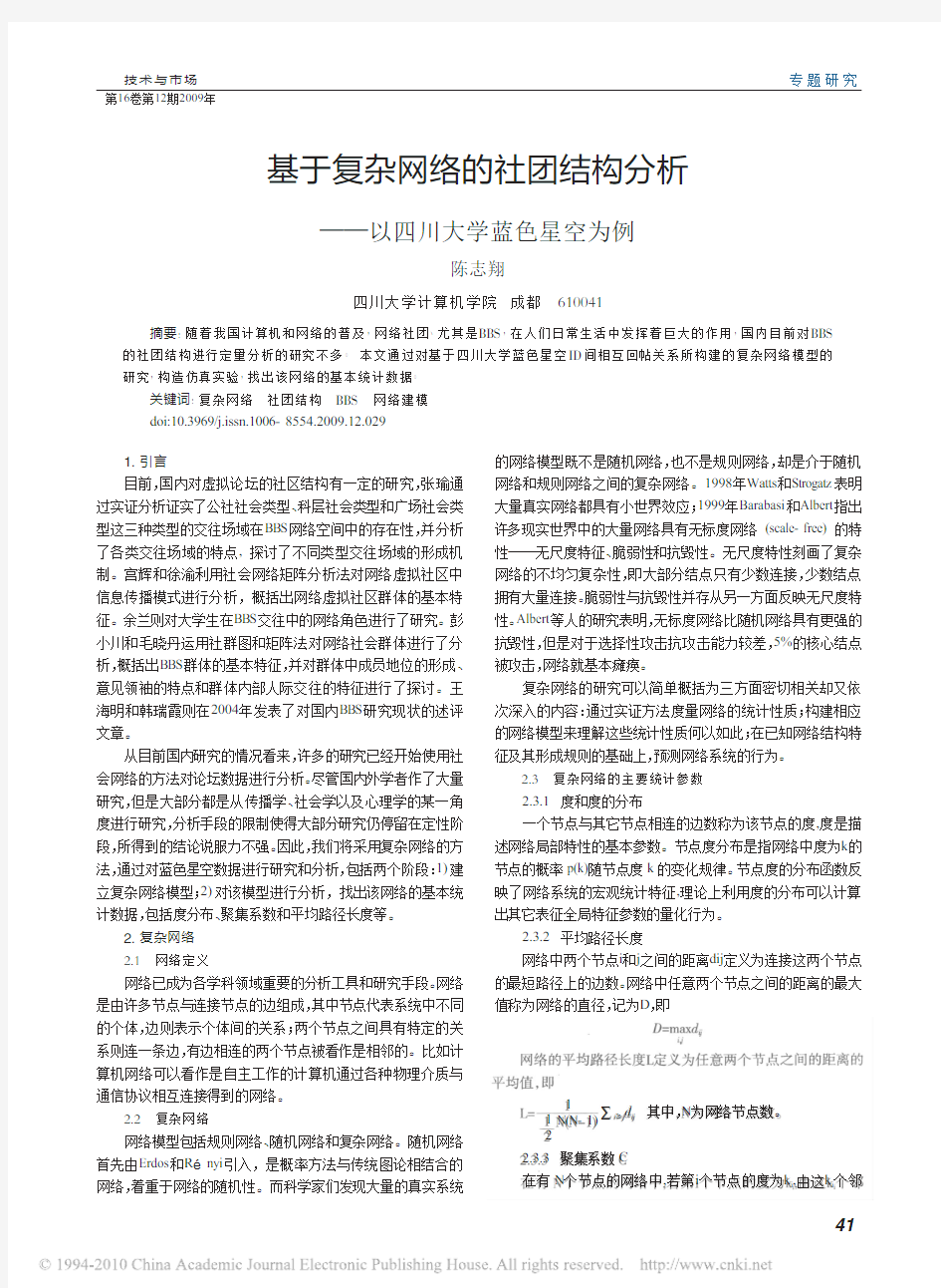 基于复杂网络的社团结构分析_以四川大学蓝色星空为例