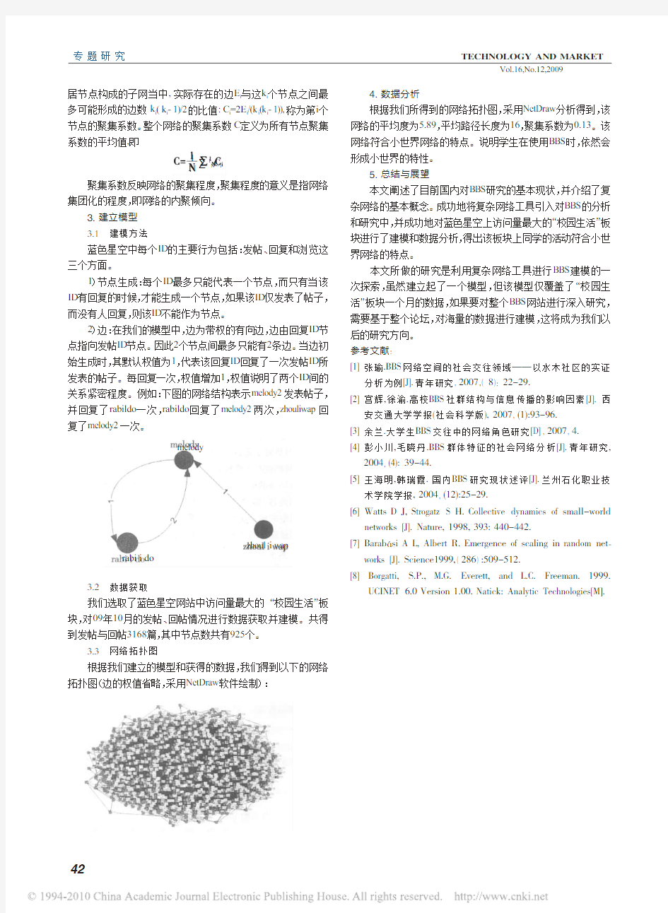 基于复杂网络的社团结构分析_以四川大学蓝色星空为例