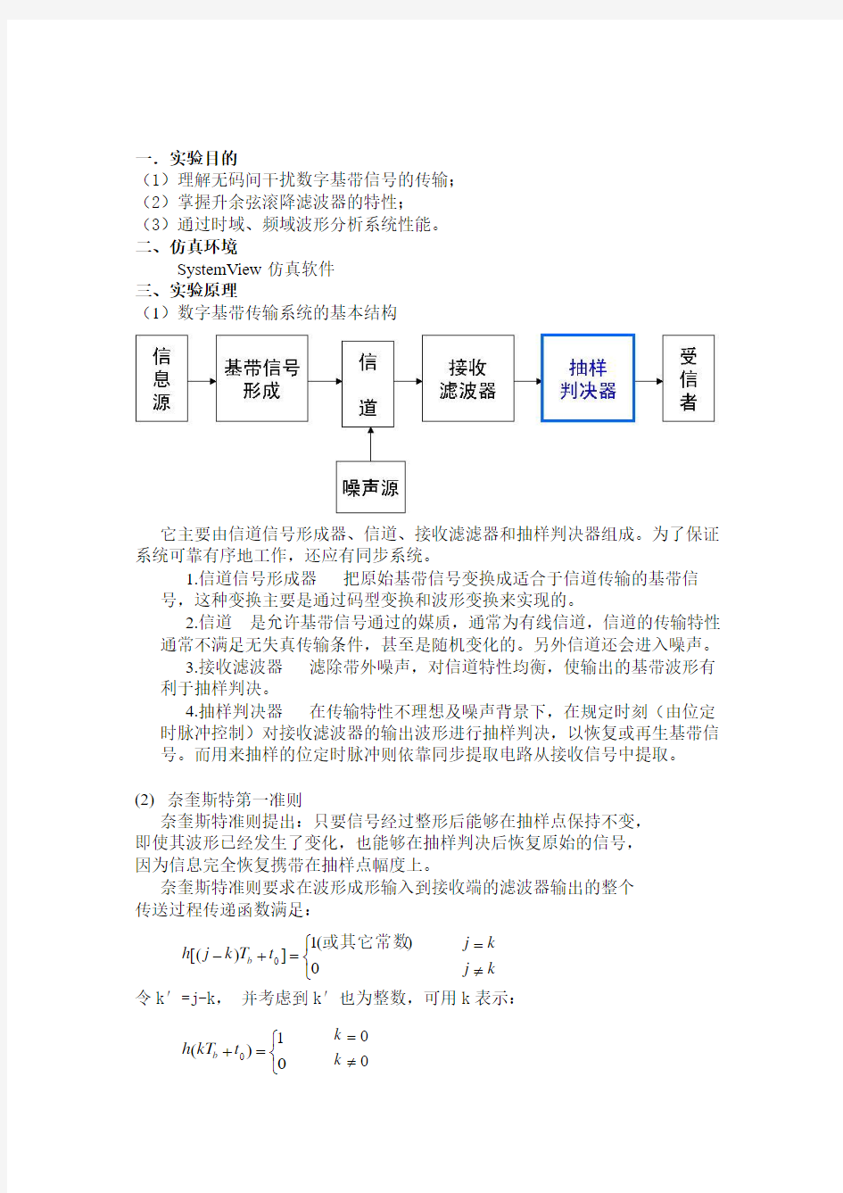 通信原理实验报告-数字信号的基带传输