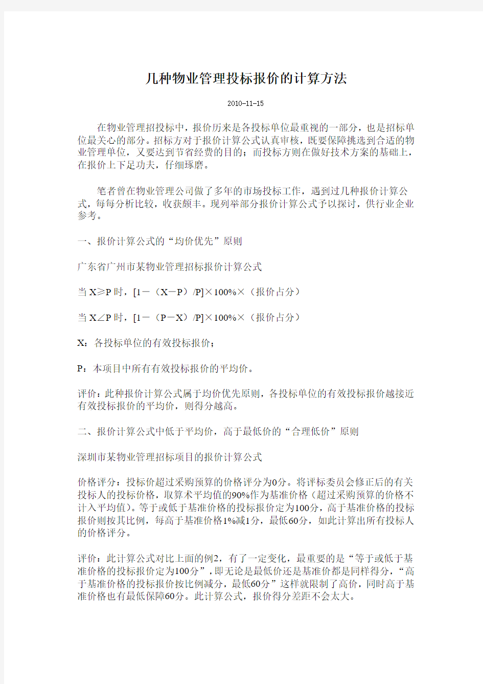 几种物业管理投标报价的计算方法