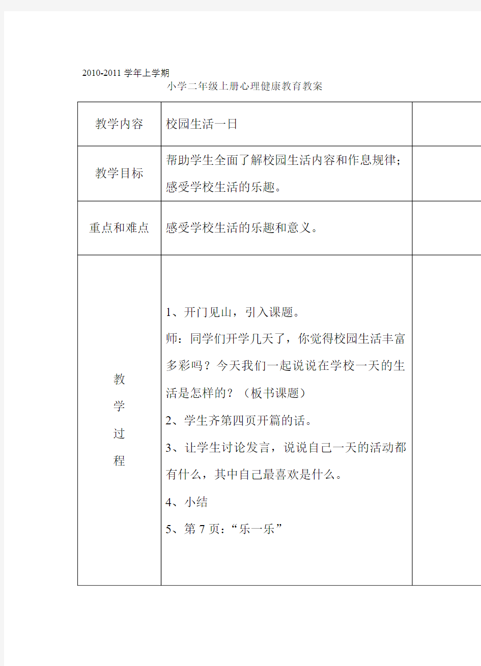 二年级上册心理健康教育教案