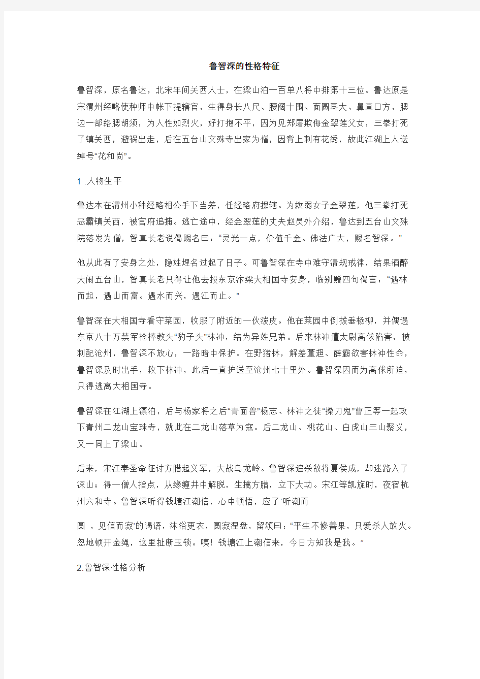 鲁智深的性格特征