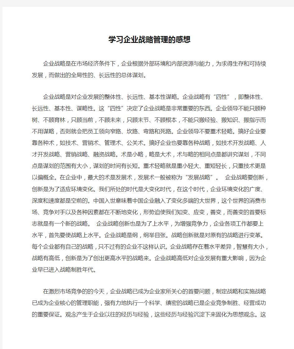 学习企业战略管理的感想