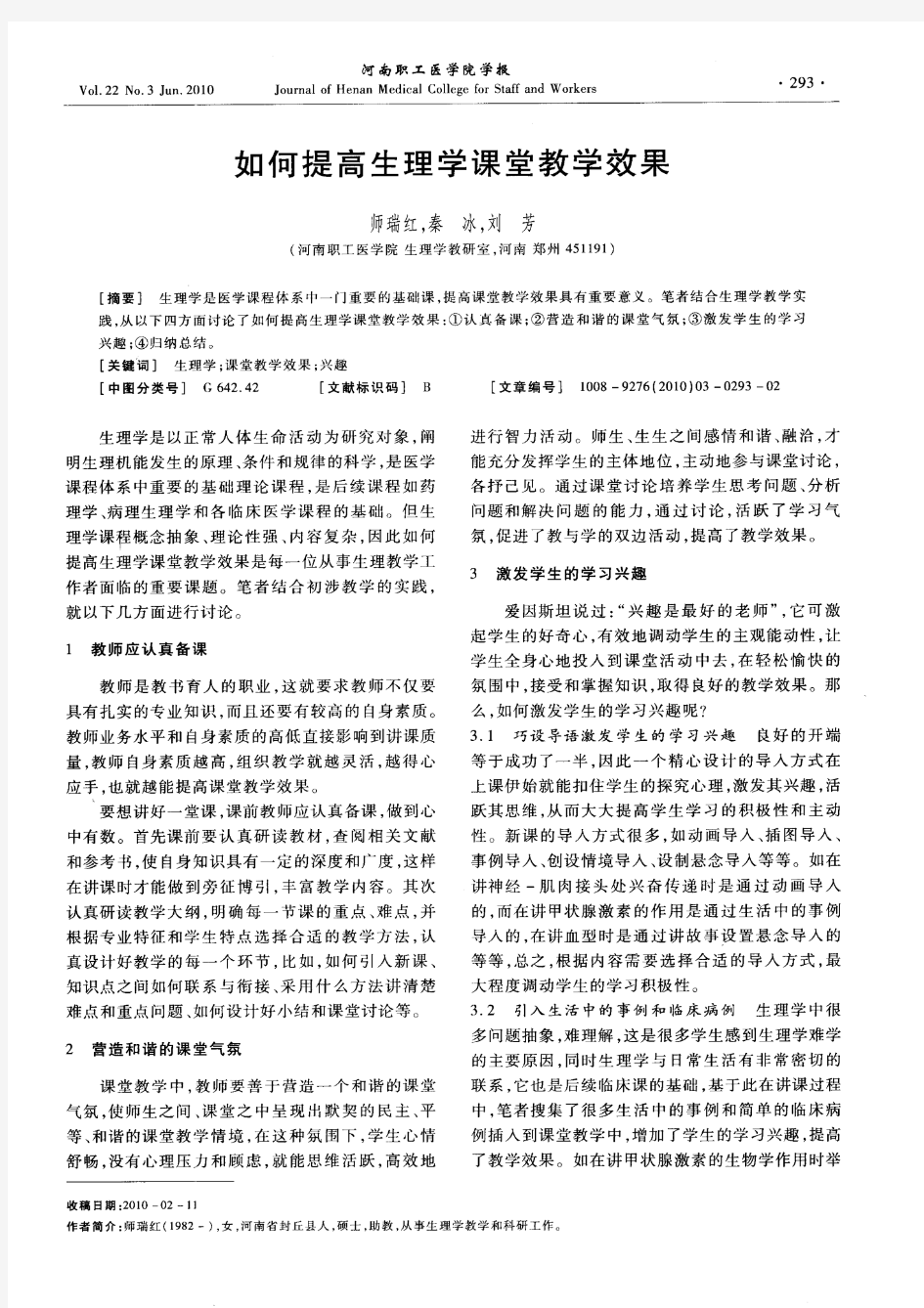 如何提高生理学课堂教学效果