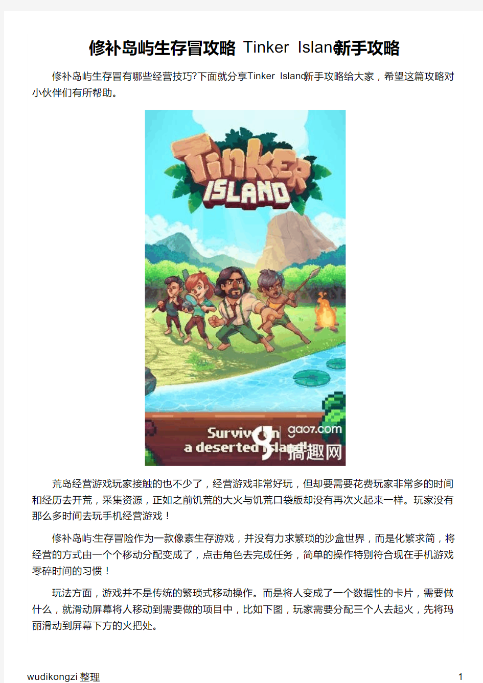 修补岛屿生存冒攻略 Tinker Island新手攻略