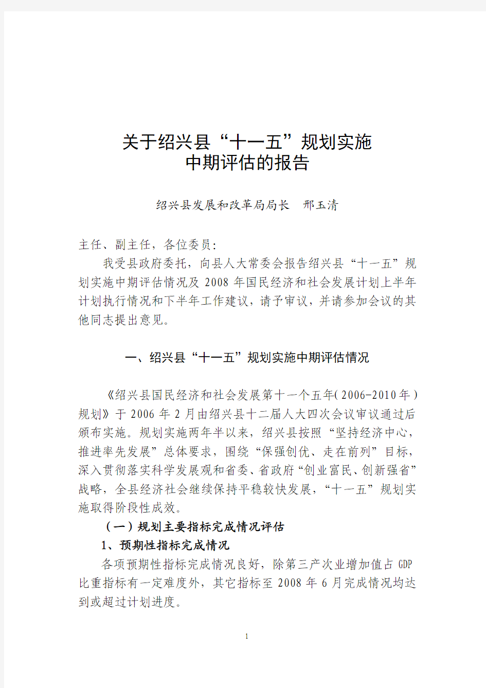 关于绍兴县“十一五”规划实施中期评估的报告