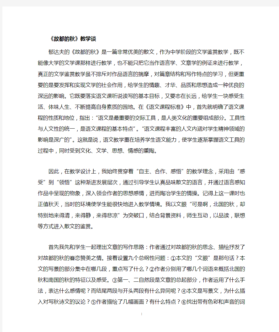 《故都的秋》教学反思