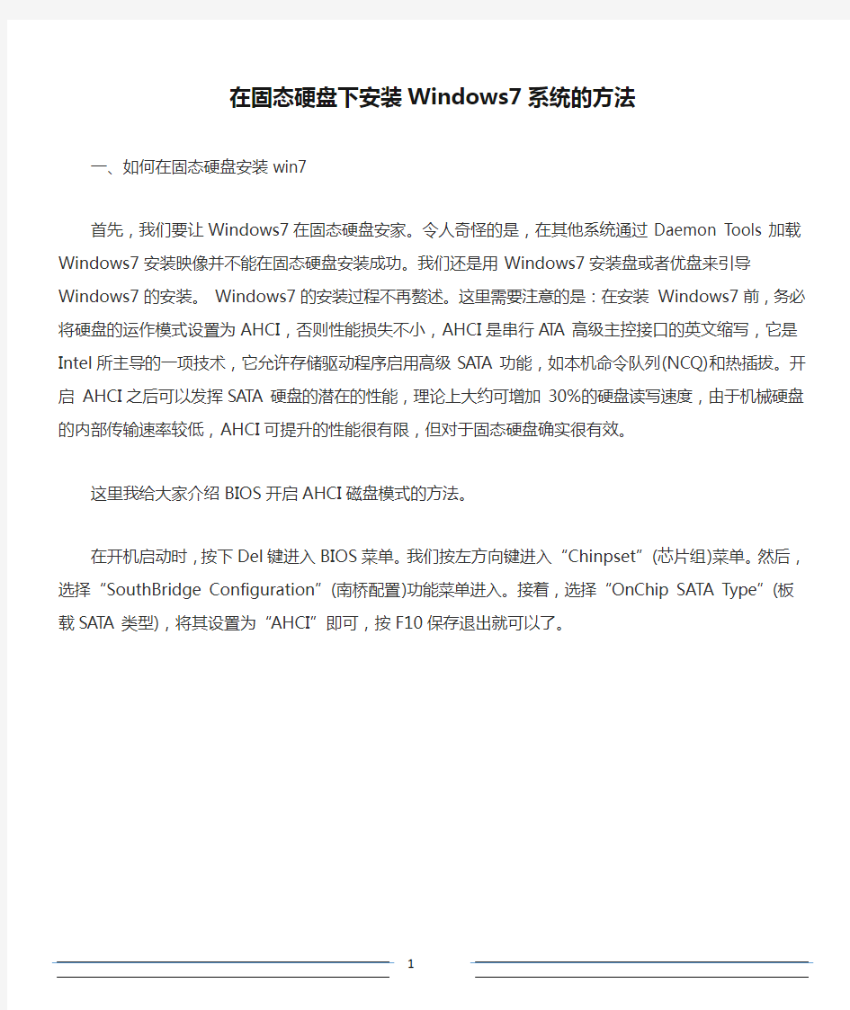 在固态硬盘下安装Windows7系统的方法