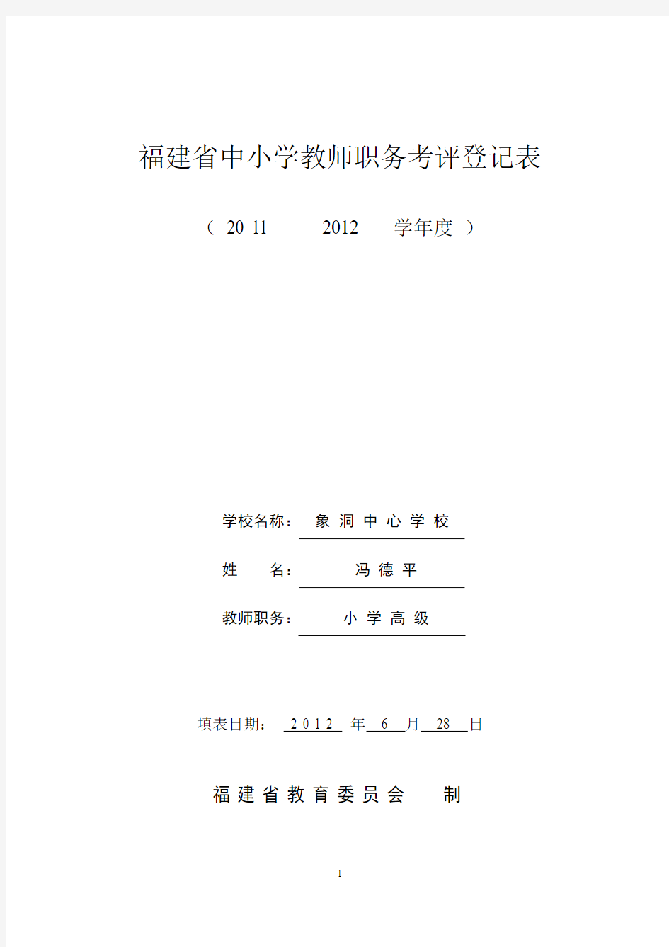 福建省中小学教师职务考评登记表