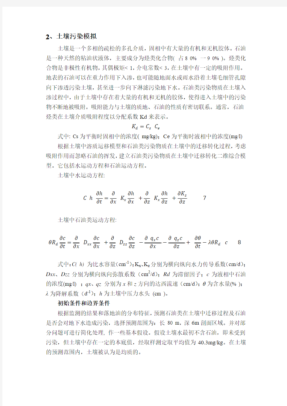 石油类污染物在土壤和地下水中的污染模拟