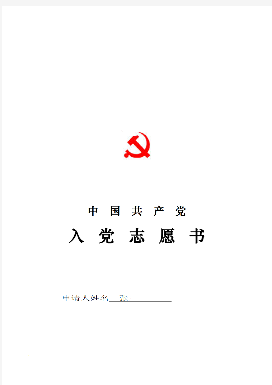 入党志愿书