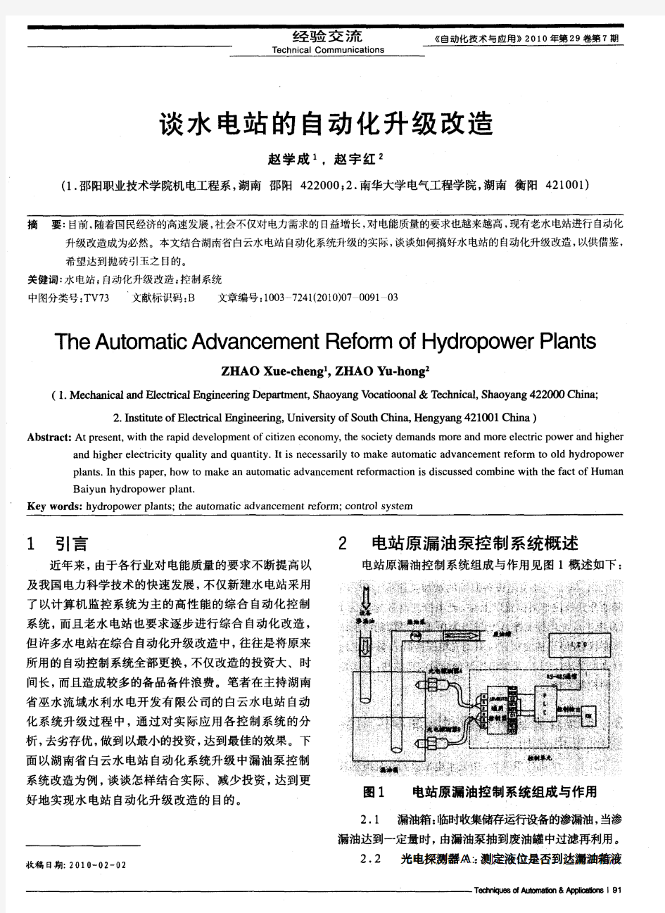 谈水电站的自动化升级改造