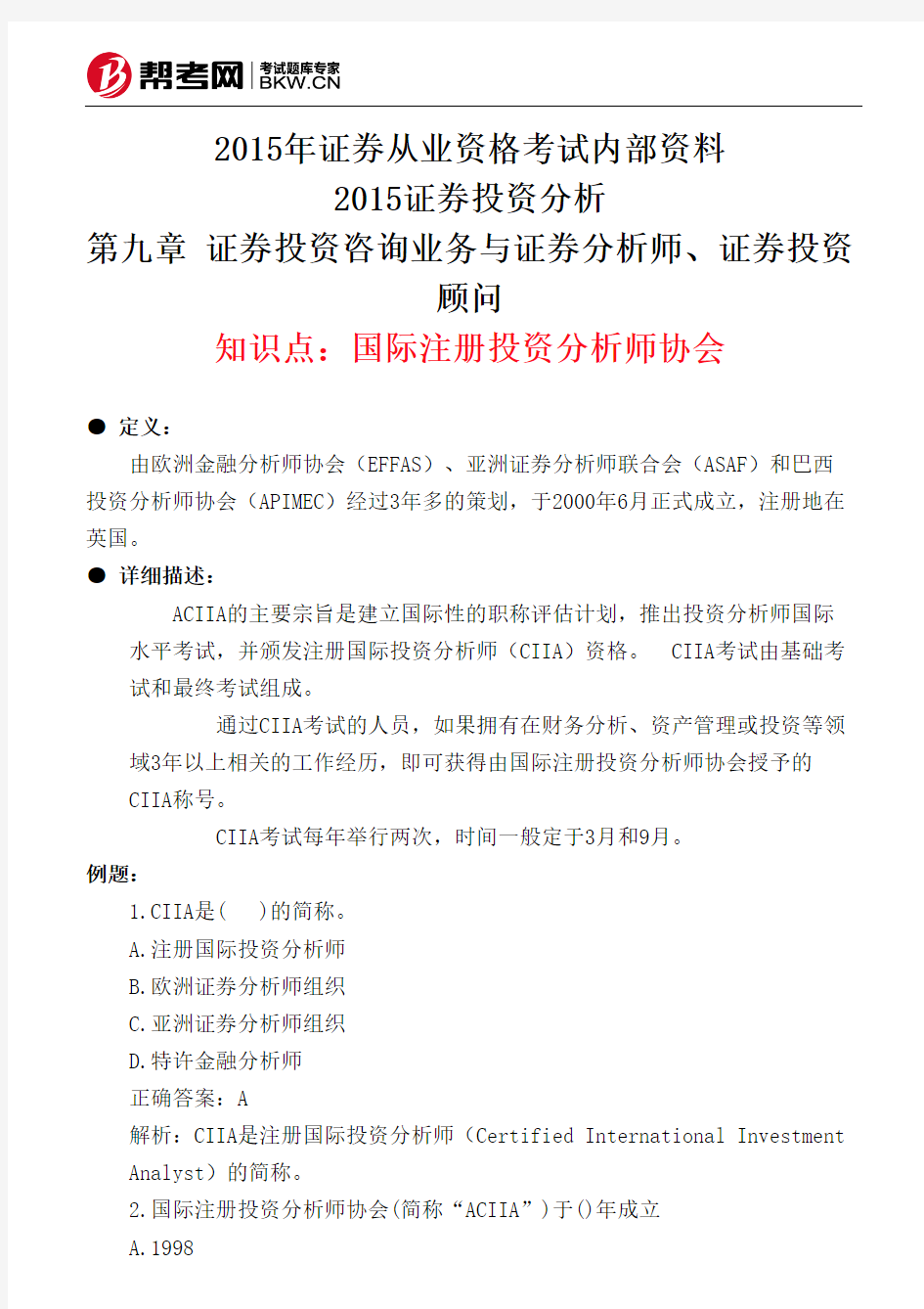 第九章 证券投资咨询业务与证券分析师、证券投资顾问-国际注册投资分析师协会