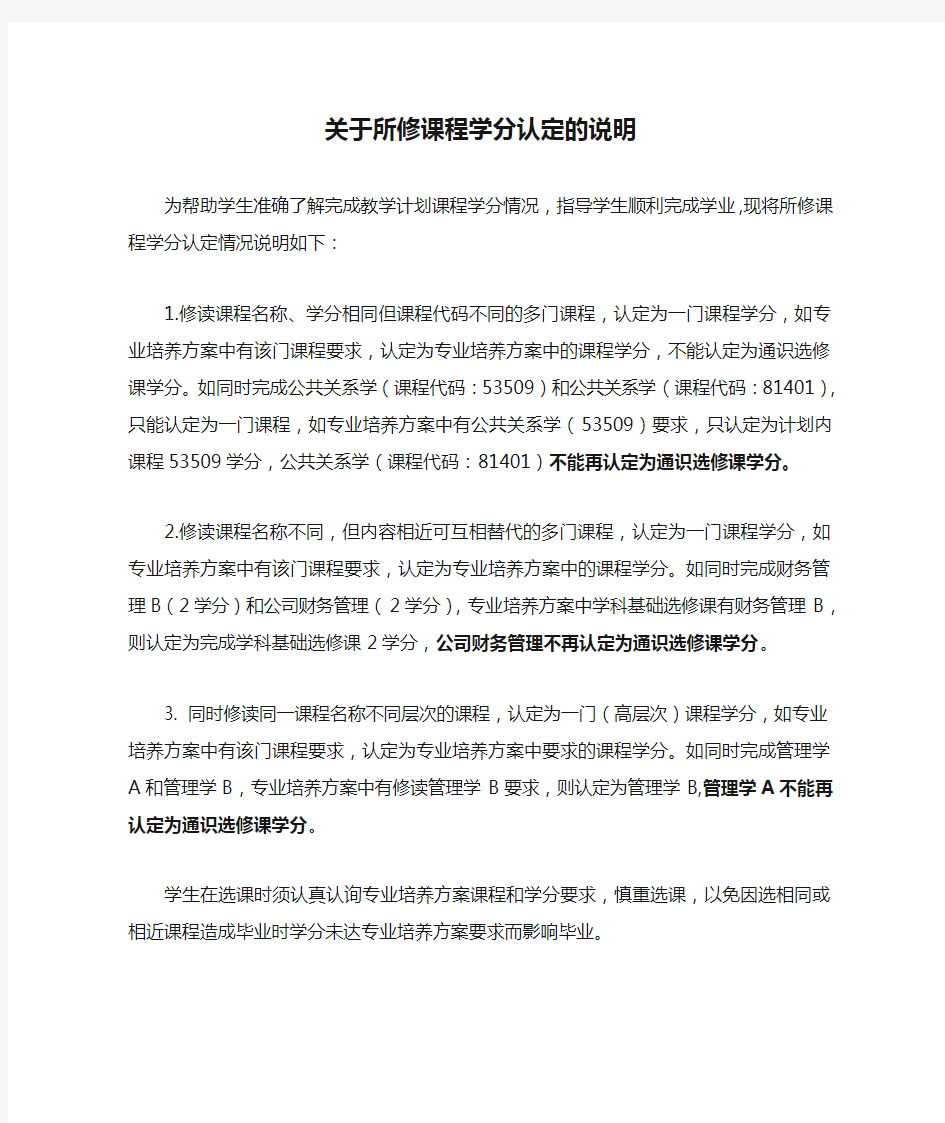 关于所修课程学分认定的说明