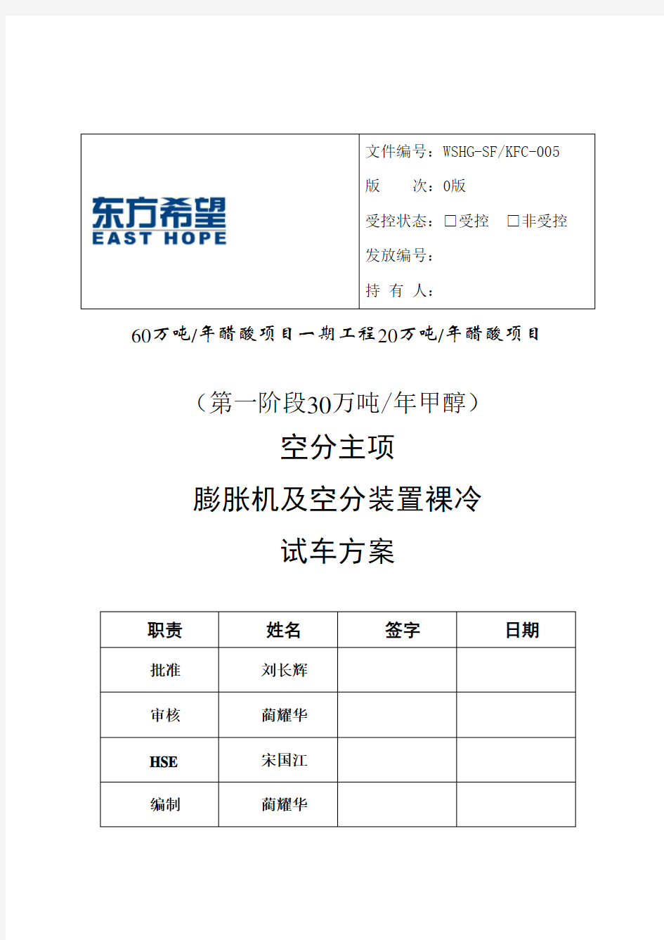 空分装置裸冷及膨胀机试车方案