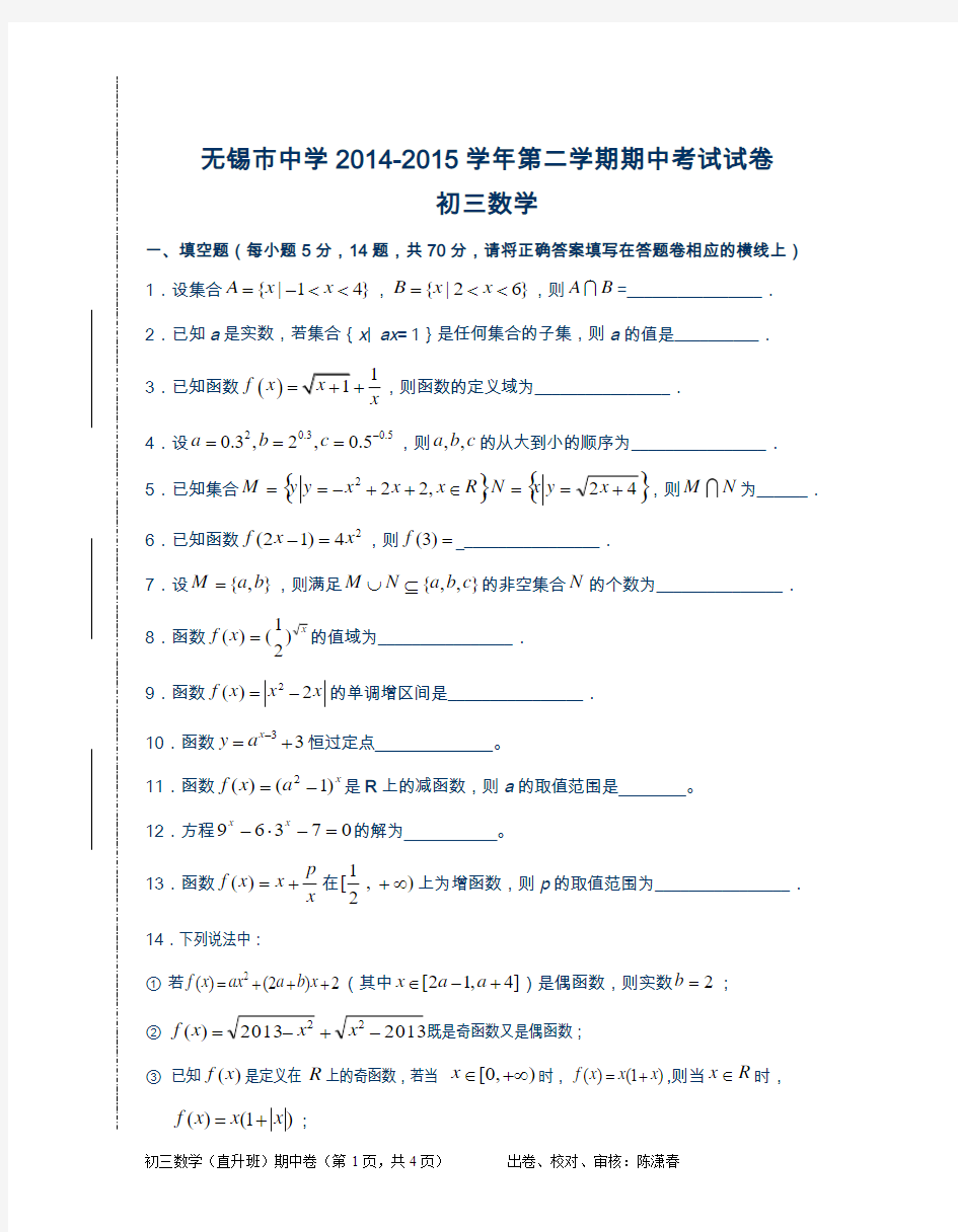 最新无锡市重点中学2015届九年级下期中考试数学试题