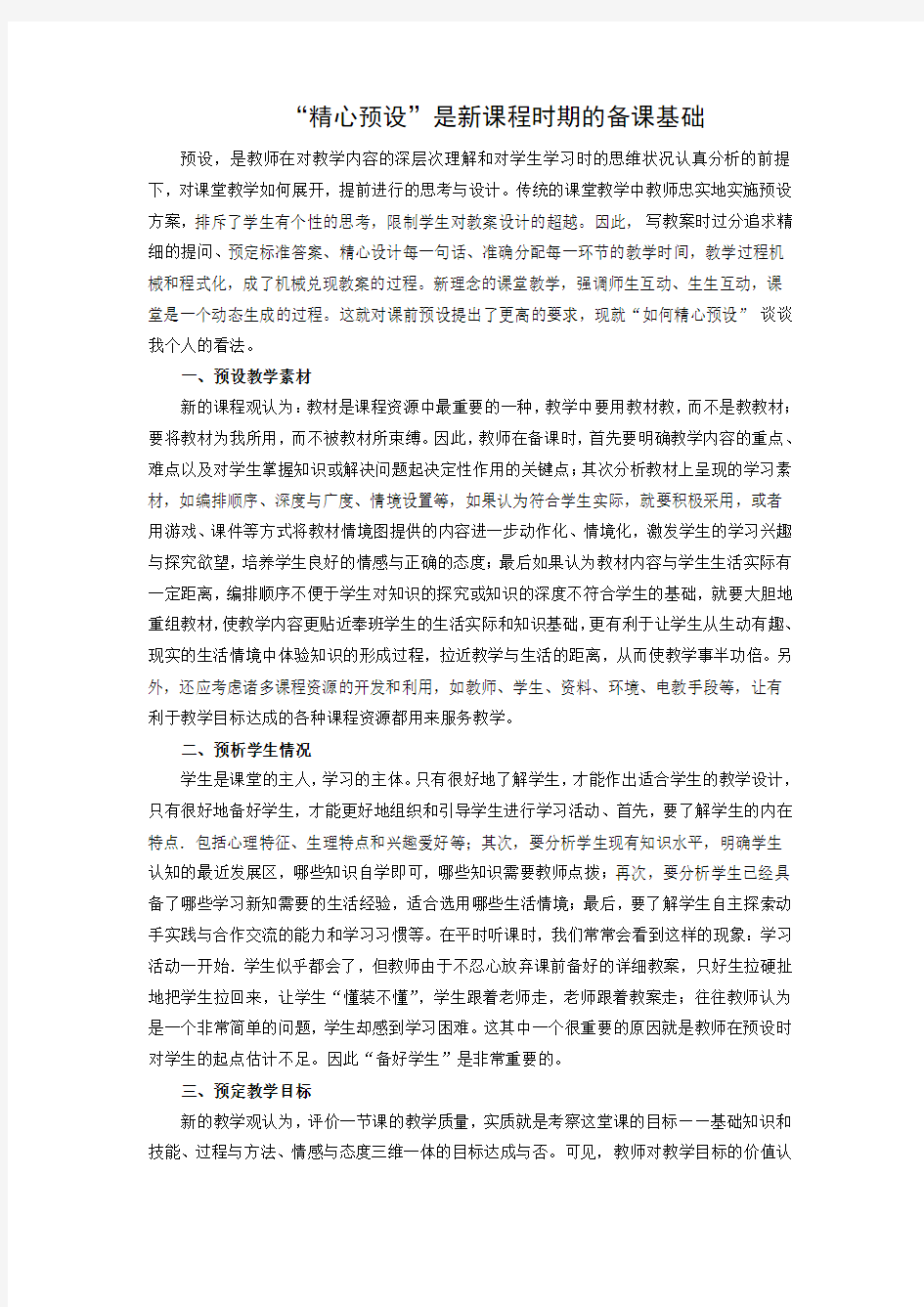 “精心预设”是新课程时期的备课基础