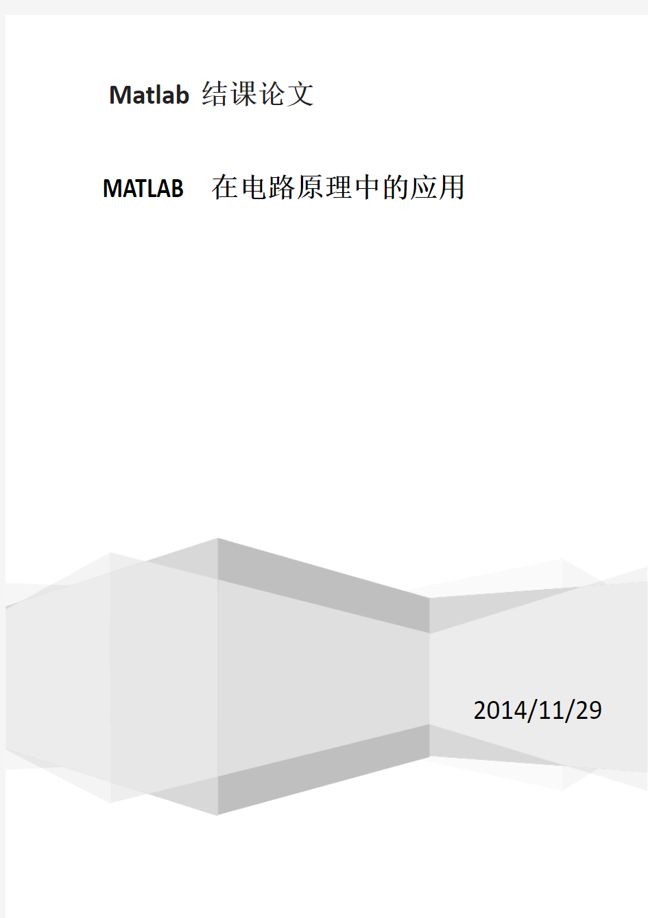 matlab结课论文—matlab在电气工程中的应用