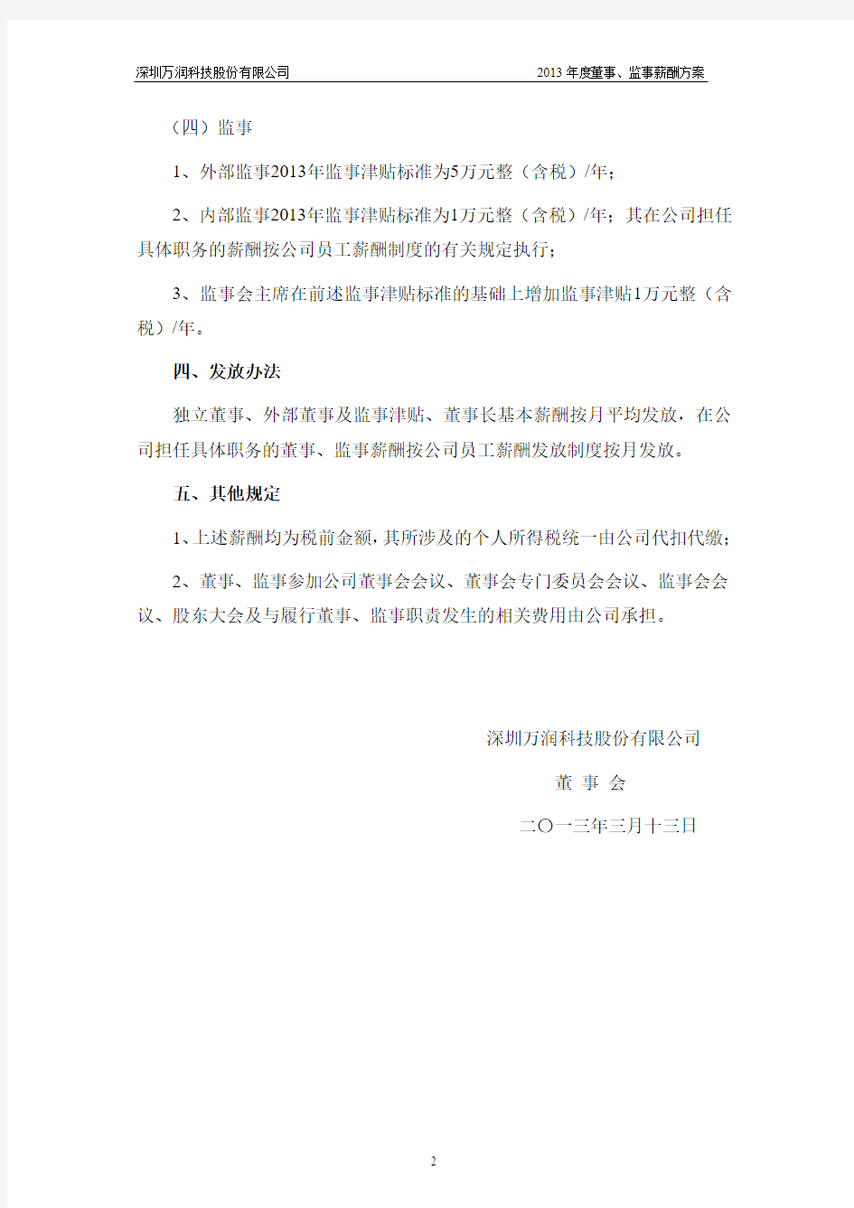 深圳万润科技股份有限公司2013 年度董事、监事薪酬方案