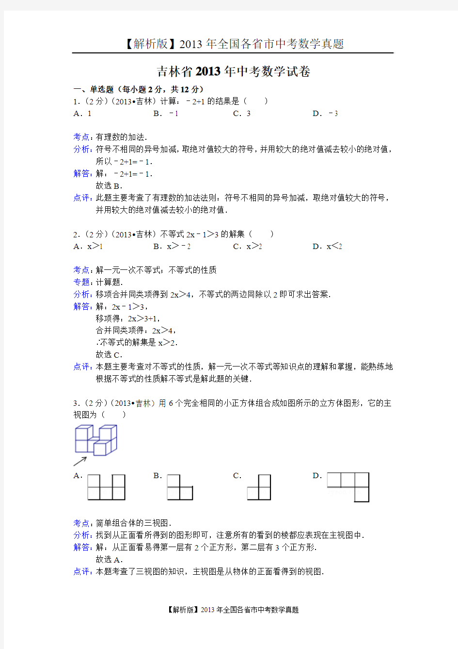 11[一键打印]【解析版】2013年吉林省中考数学试卷及答案
