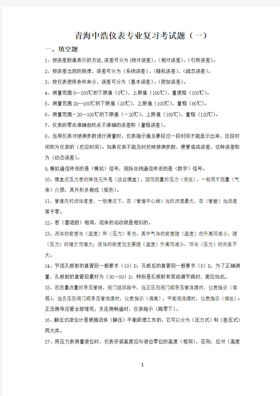 仪表专业考试题(一)