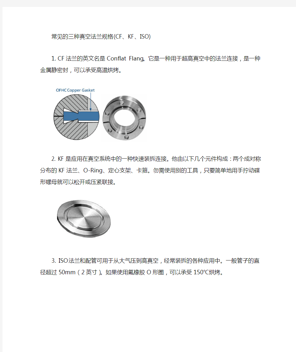 常见的几种真空法兰规格