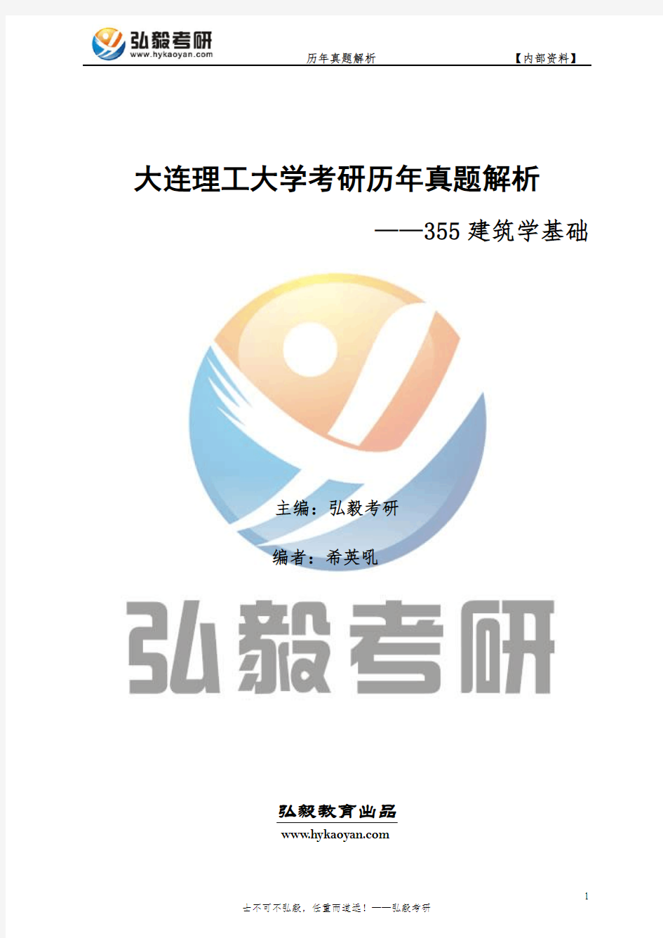 大连理工大学355建筑学基础考研真题及解析