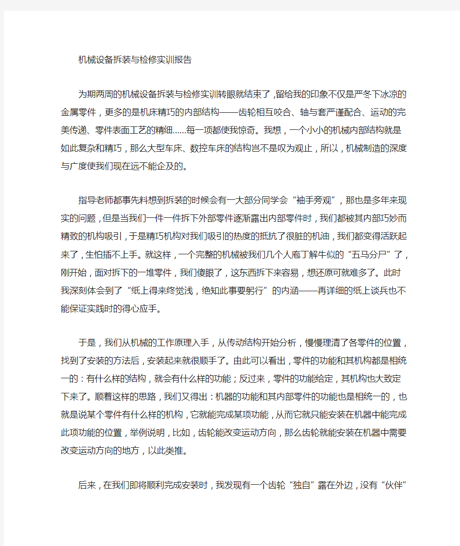 机械设备拆装与检修实训心得体会