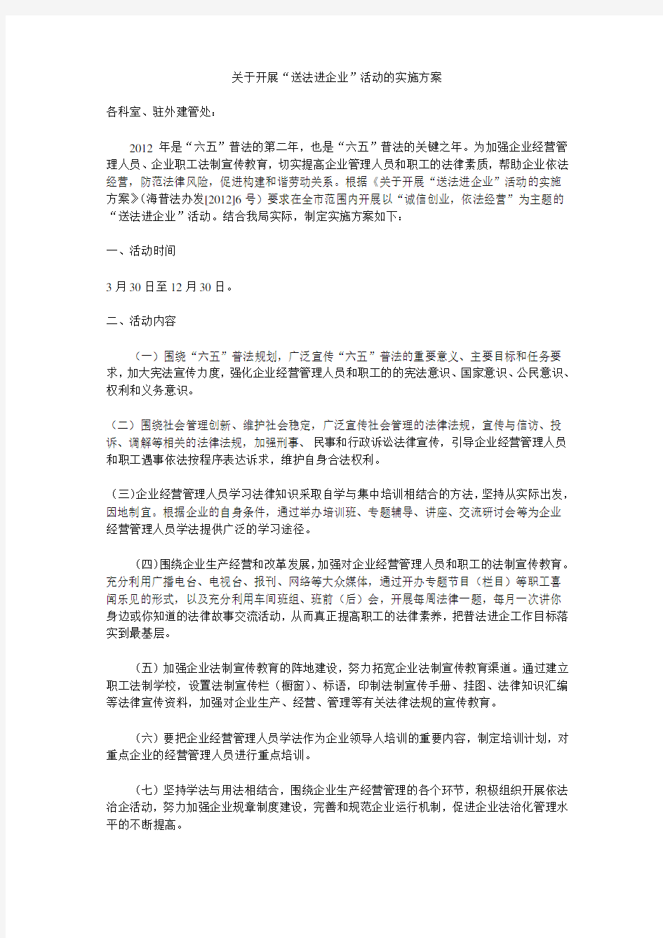 关于开展送法进企业活动方案