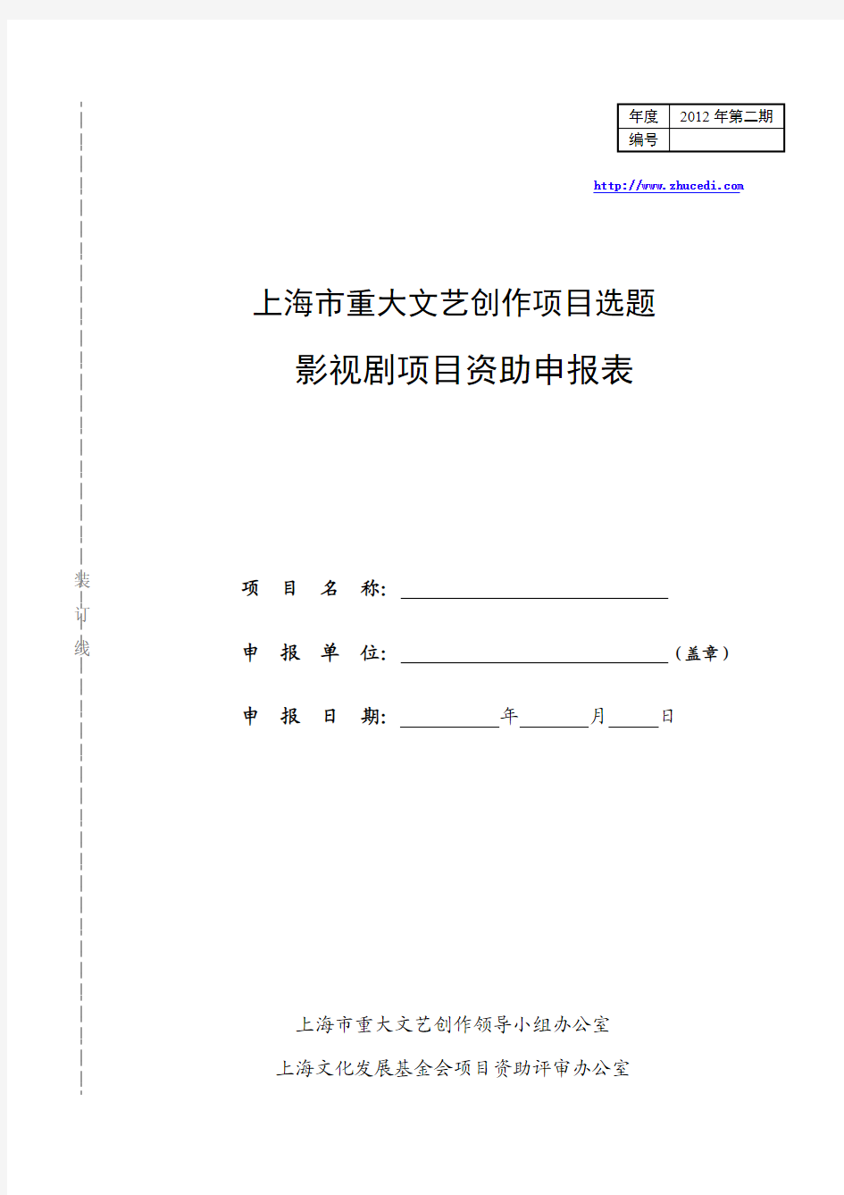 2012-2上海市重大文艺创作项目选题影视剧项目资助申报表