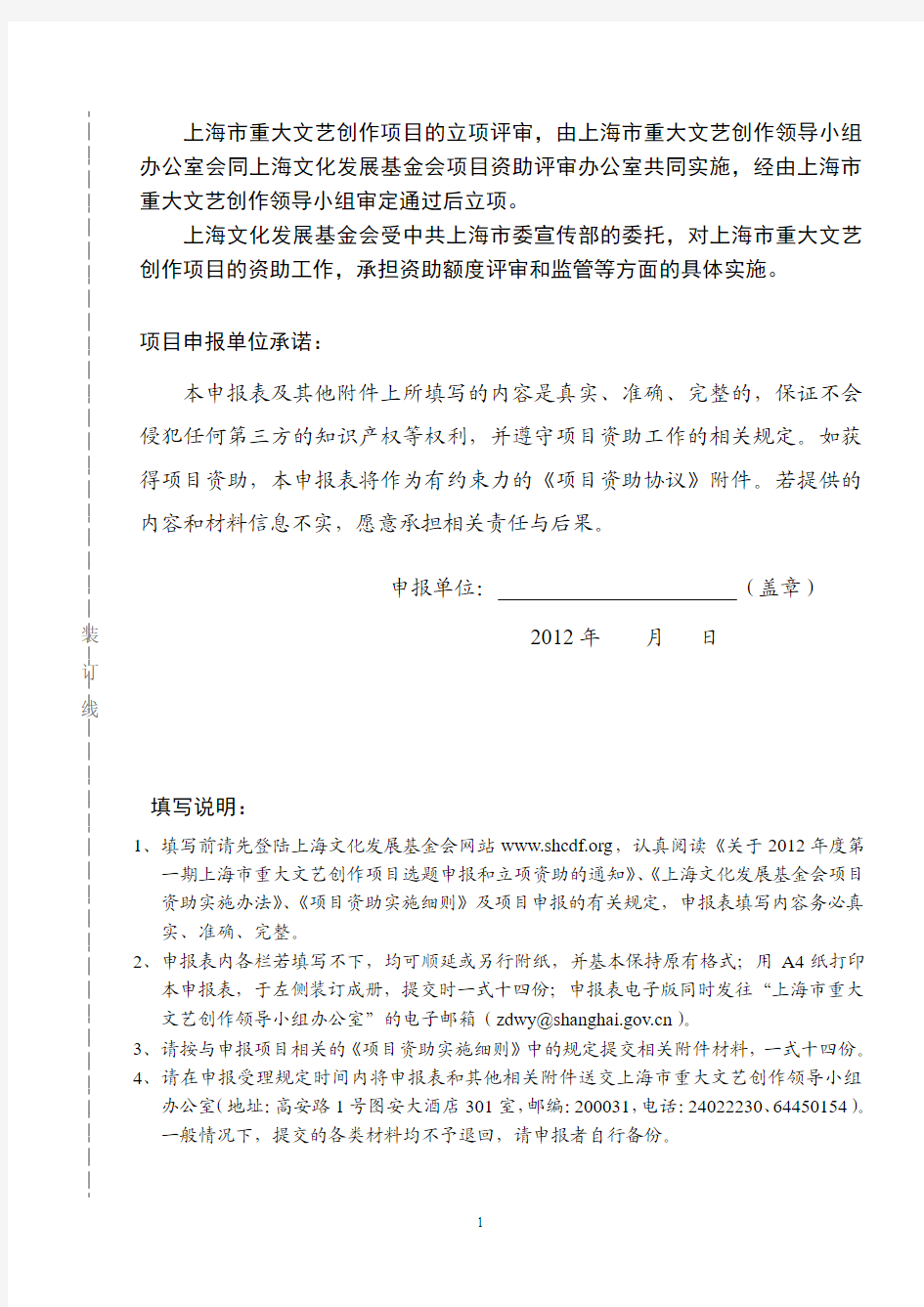 2012-2上海市重大文艺创作项目选题影视剧项目资助申报表