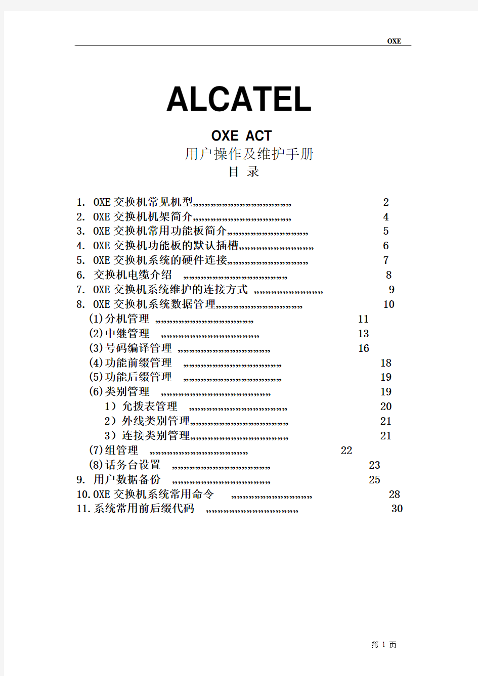 OXE-ACT用户操作及维护手册