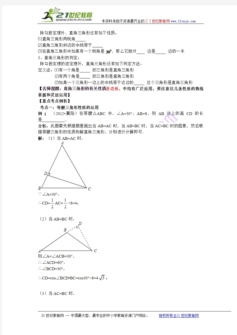 2013年中考数学专题复习第18讲：等腰三角形与直角三角形(含详细参考答案)