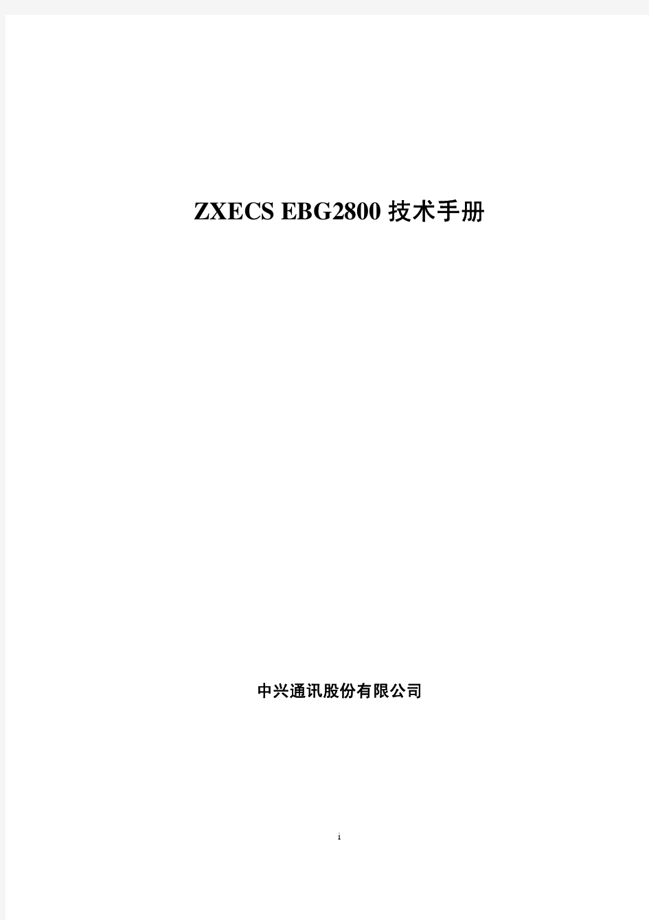 ZXECS EBG2800 技术手册 V1.2