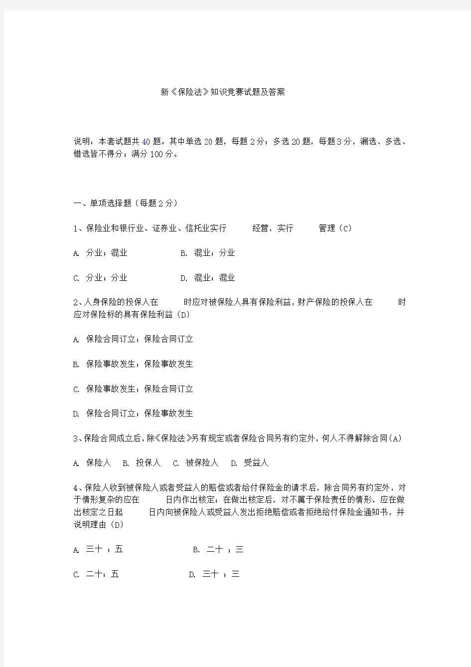 保险法练习题2及答案