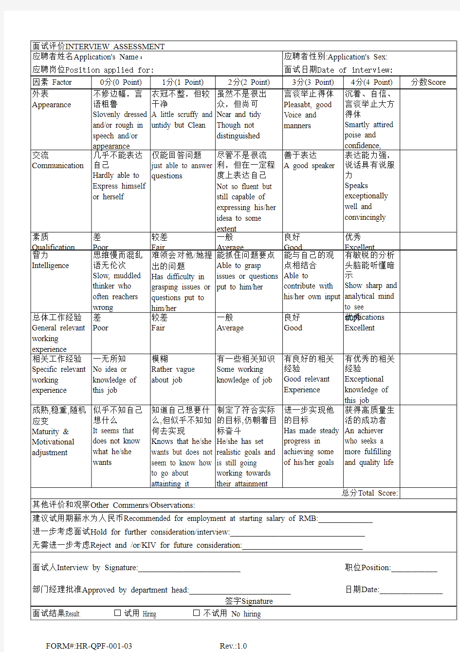面试评分评价中英文表