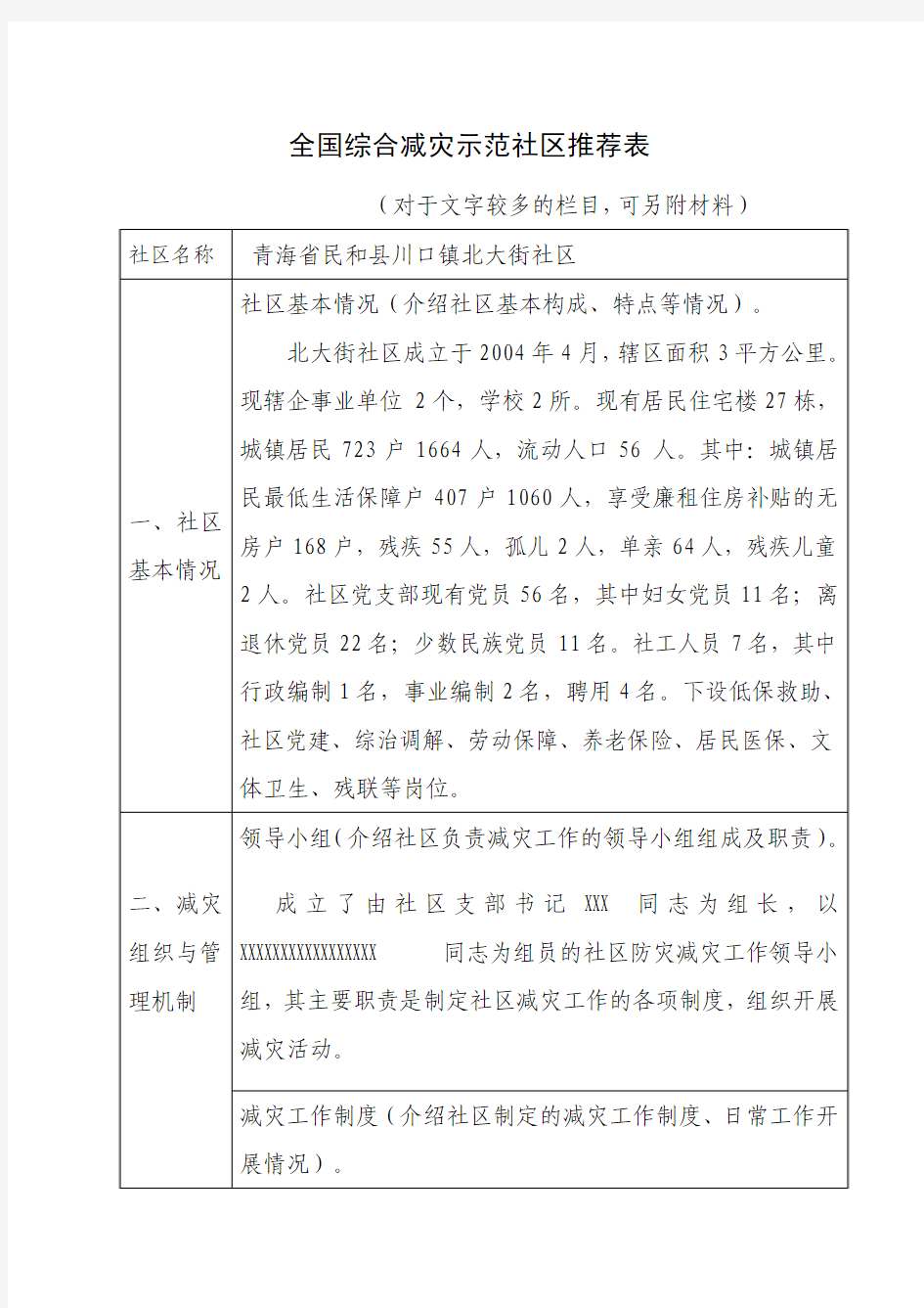 全国综合减灾示范社区推荐表