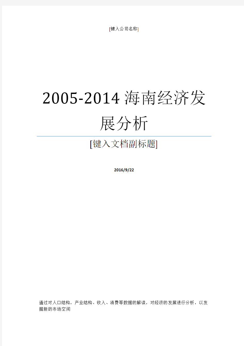 2005-2014海南经济发展分析