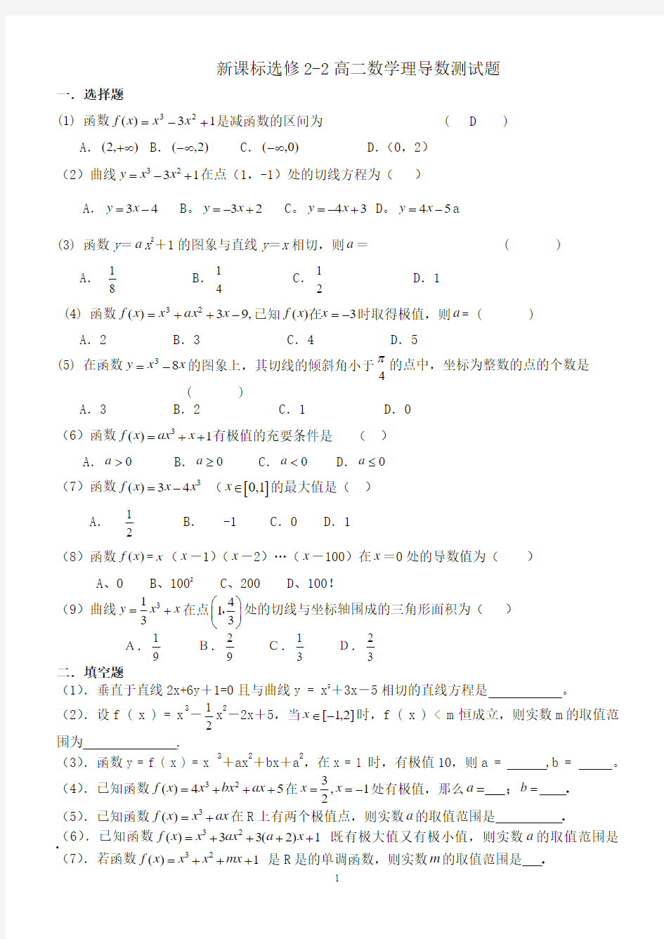 新课标高二数学选修2-2导数单元测试题(有答案)(十五)