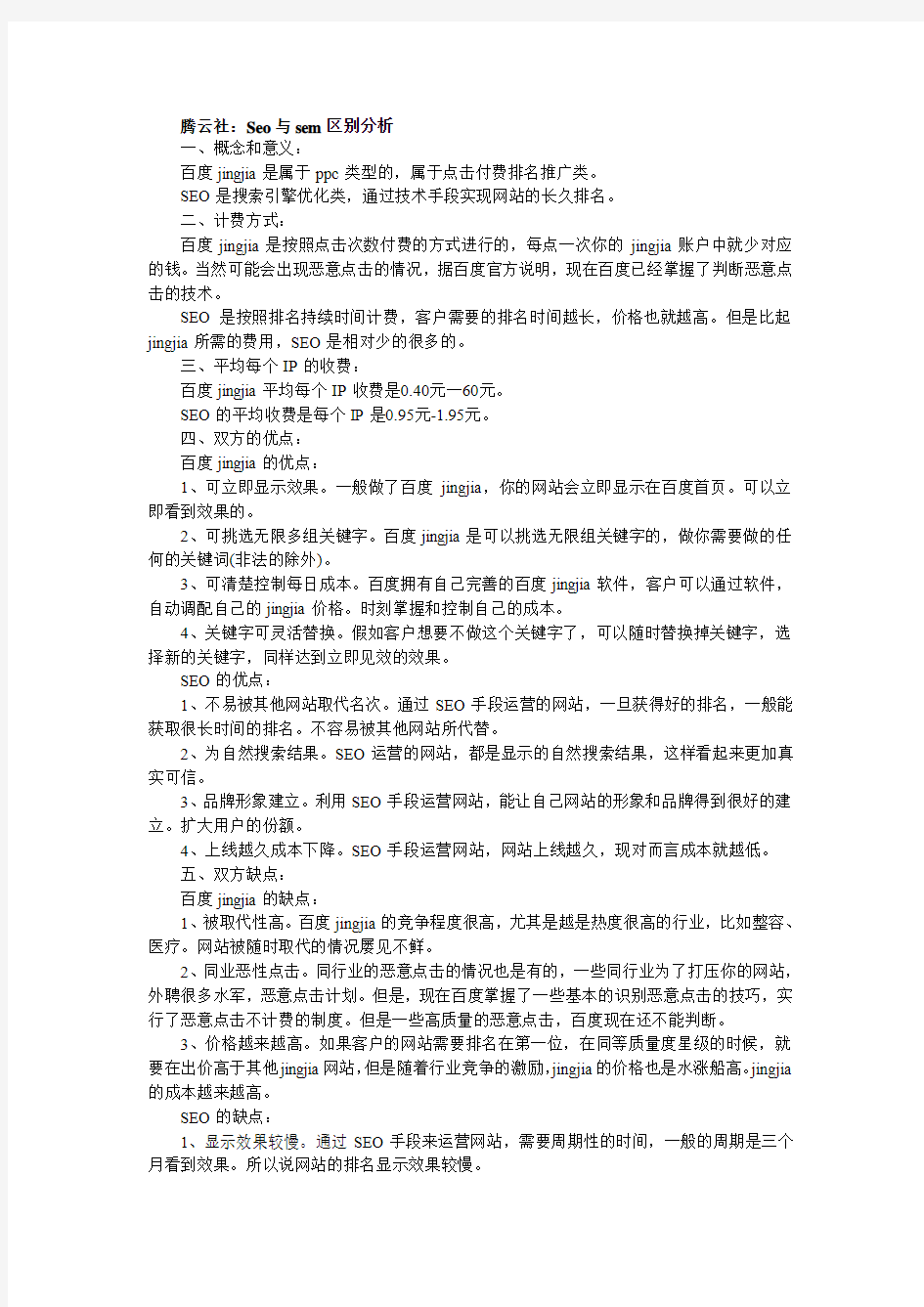 腾云社：Seo与sem区别分析