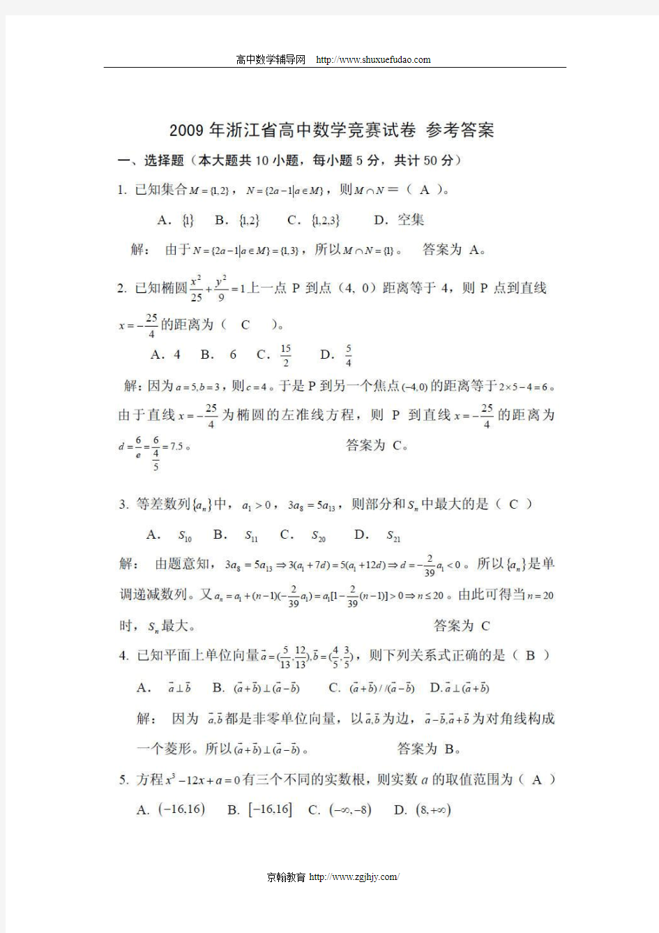 2009年浙江省高中数学竞赛试题及答案