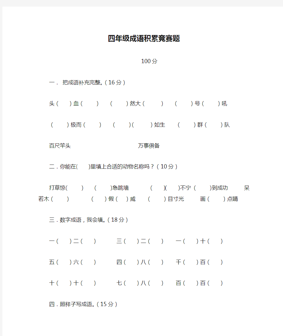 四年级成语积累竞赛题