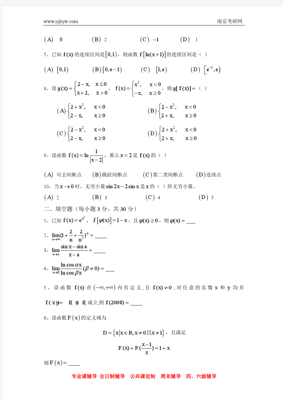 高等数学第一章函数与极限单元测试题